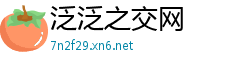 泛泛之交网